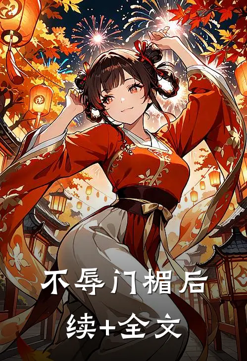 不辱门楣后续+全文