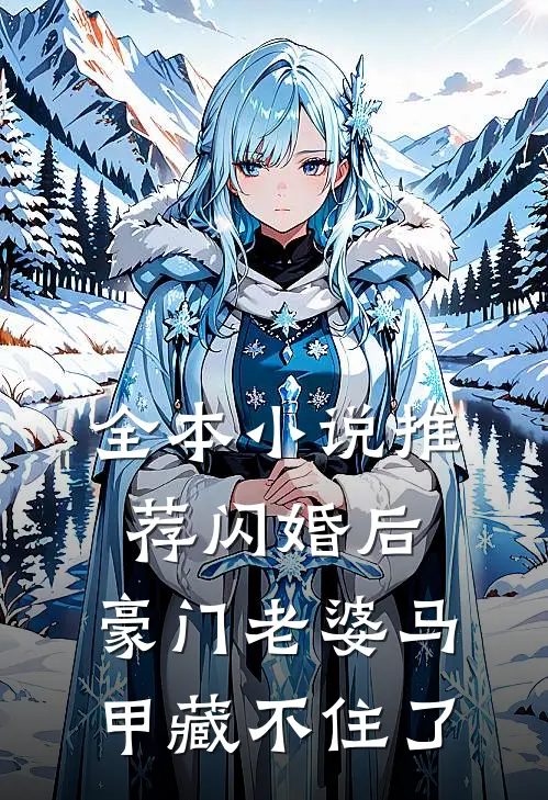 全本小说推荐闪婚后，豪门老婆马甲藏不住了