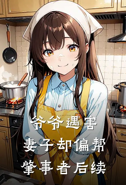 爷爷遇害，妻子却偏帮肇事者后续