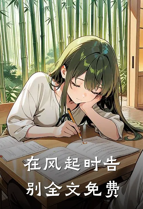 在风起时告别全文免费