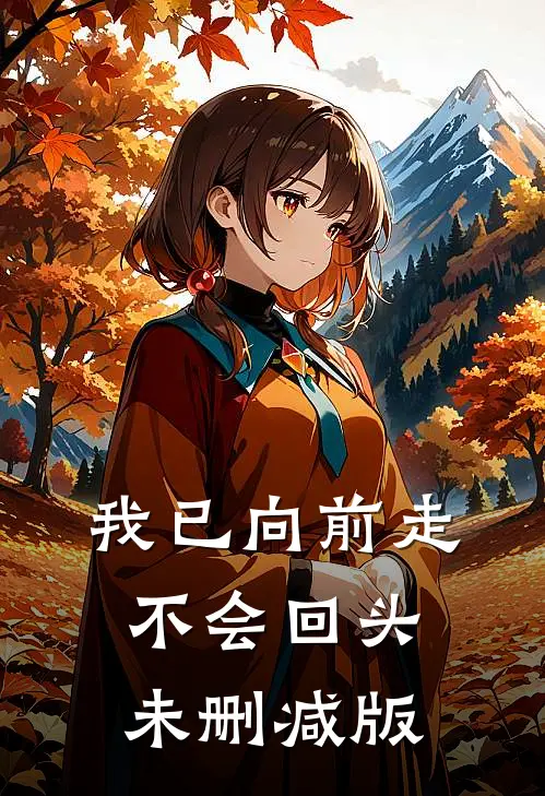 我已向前走不会回头未删减版