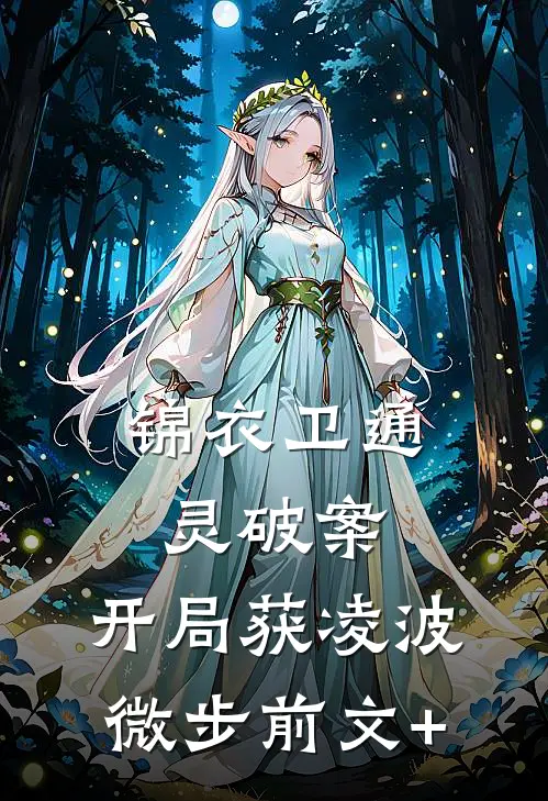 锦衣卫通灵破案：开局获凌波微步前文+