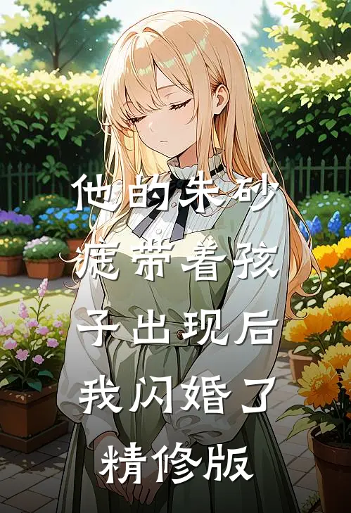 他的朱砂痣带着孩子出现后,我闪婚了精修版