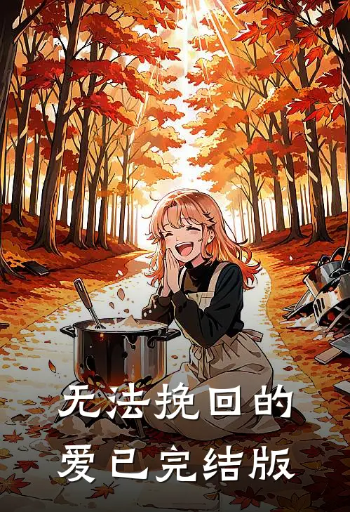 无法挽回的爱已完结版