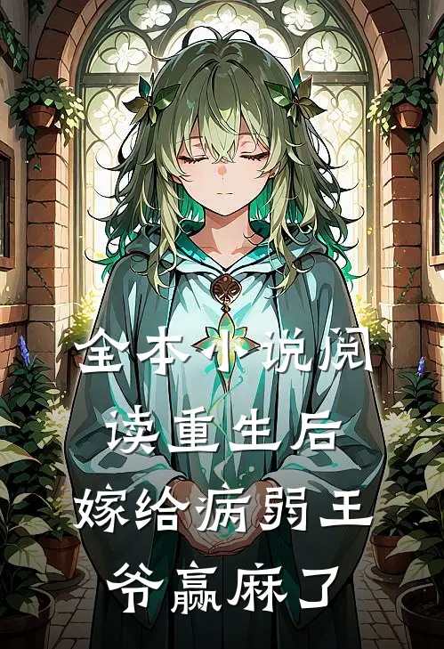 全本小说阅读重生后，嫁给病弱王爷赢麻了