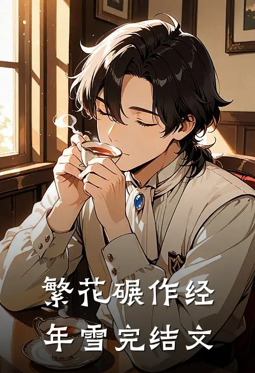 繁花碾作经年雪完结文