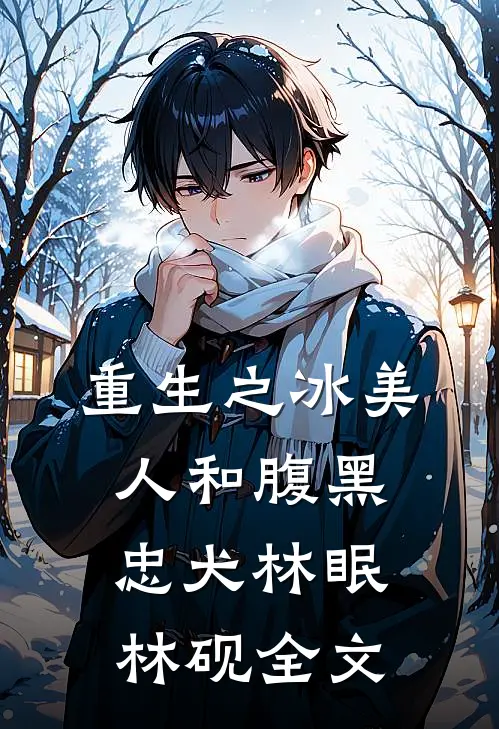 重生之冰美人和腹黑忠犬林眠林砚全文