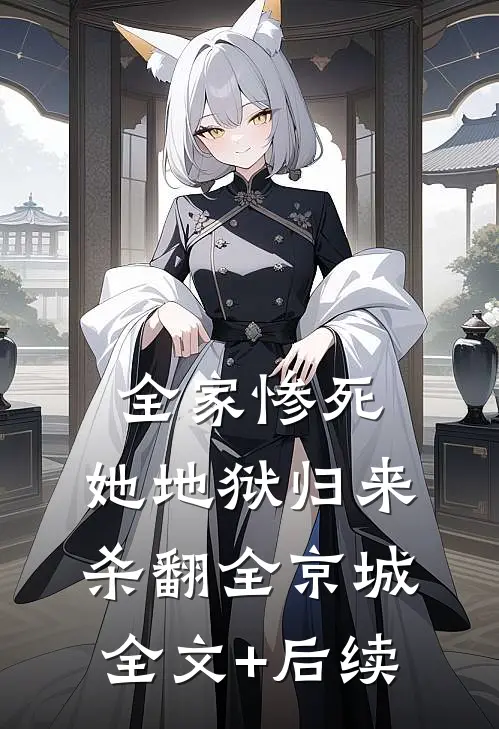 全家惨死，她地狱归来杀翻全京城全文+后续