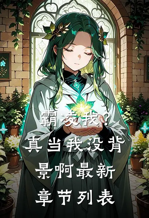 霸凌我？真当我没背景啊最新章节列表