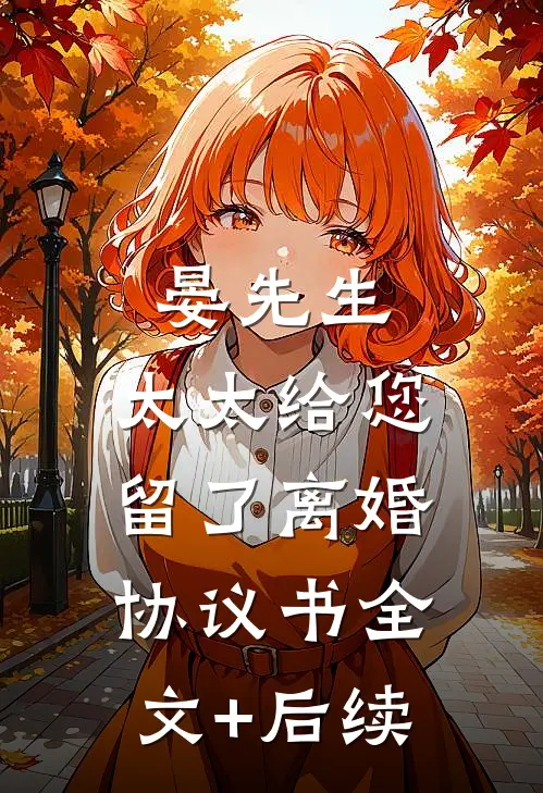 晏先生，太太给您留了离婚协议书全文+后续