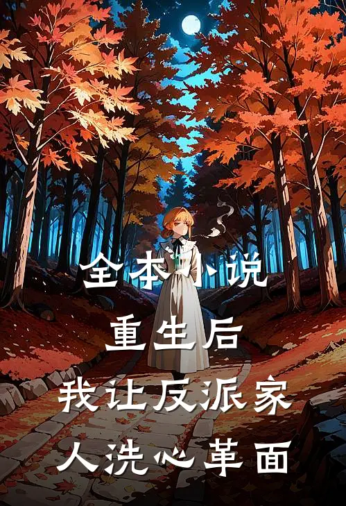 全本小说重生后，我让反派家人洗心革面