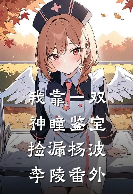 我靠一双神瞳鉴宝捡漏杨波李陵番外