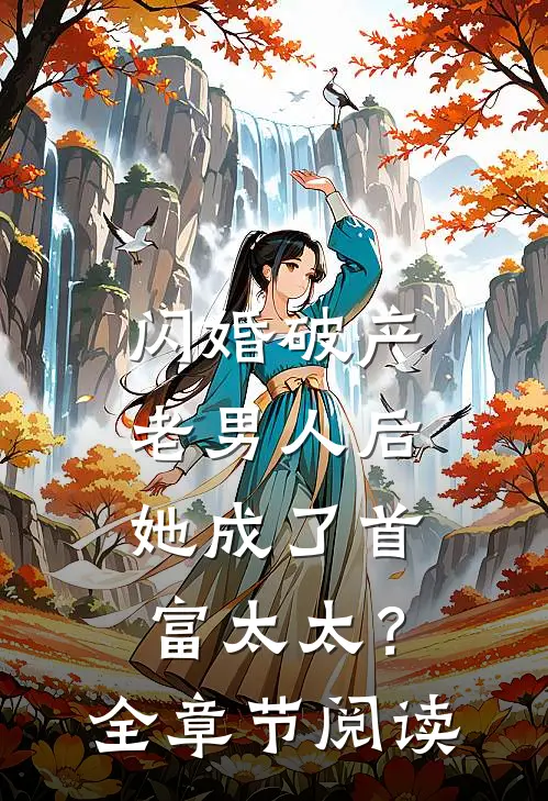 闪婚破产老男人后,她成了首富太太?全章节阅读