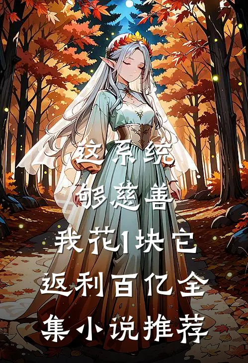 这系统够慈善，我花1块它返利百亿全集小说推荐
