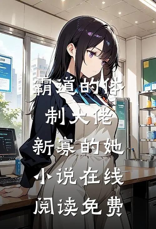 霸道的体制大佬，新寡的她小说在线阅读免费