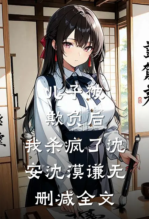 儿子被欺负后，我杀疯了沈安沈漠谦无删减全文