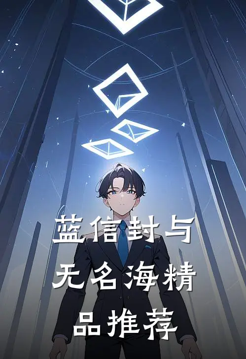 蓝信封与无名海精品推荐