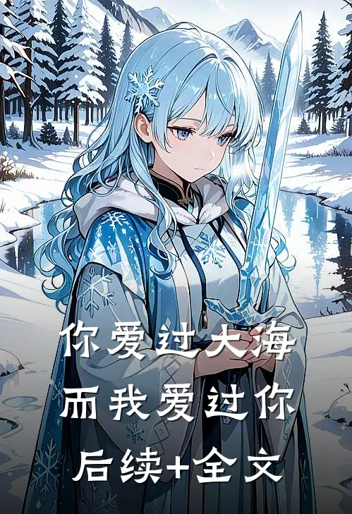 你爱过大海，而我爱过你后续+全文