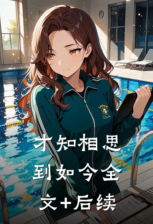 才知相思到如今全文+后续