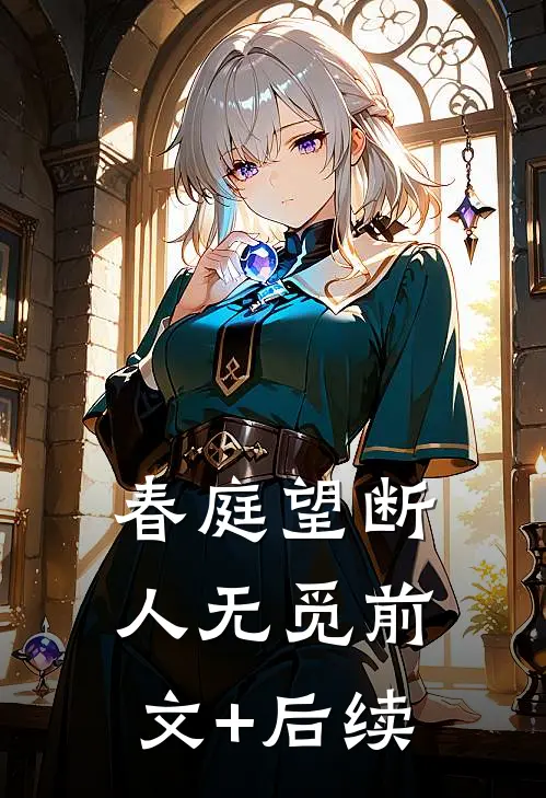 春庭望断人无觅前文+后续