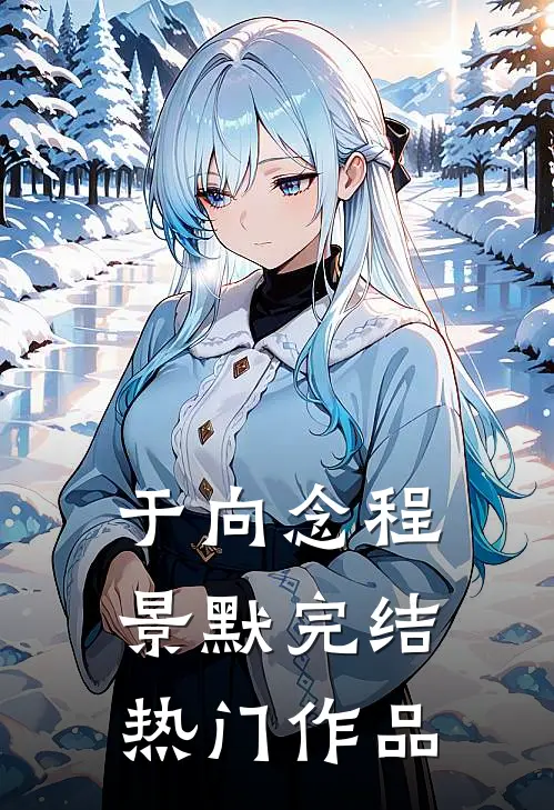 于向念程景默完结热门作品