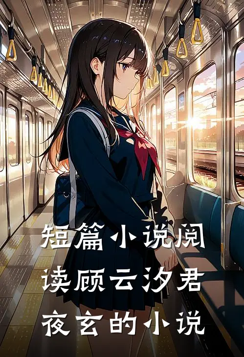 短篇小说阅读顾云汐君夜玄的小说