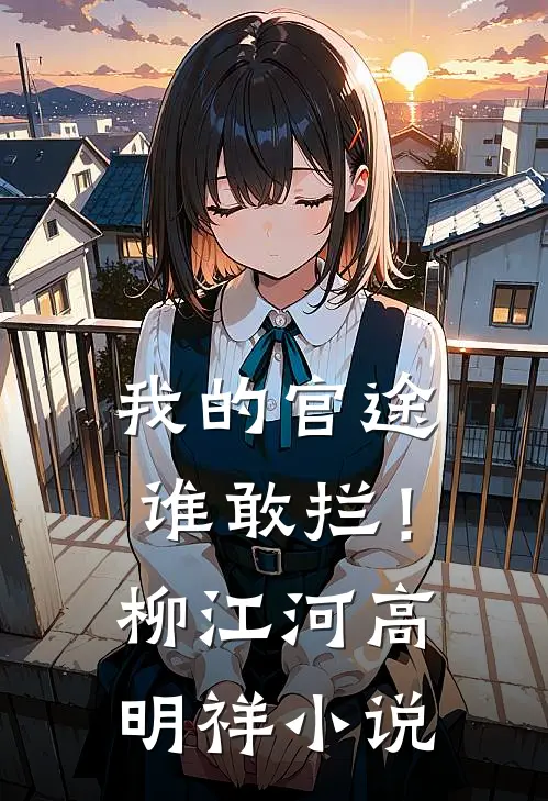我的官途谁敢拦！柳江河高明祥小说