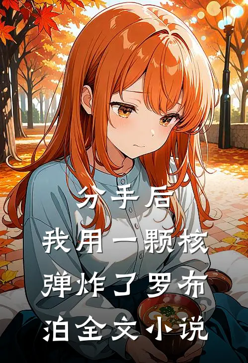 分手后，我用一颗核弹炸了罗布泊全文小说