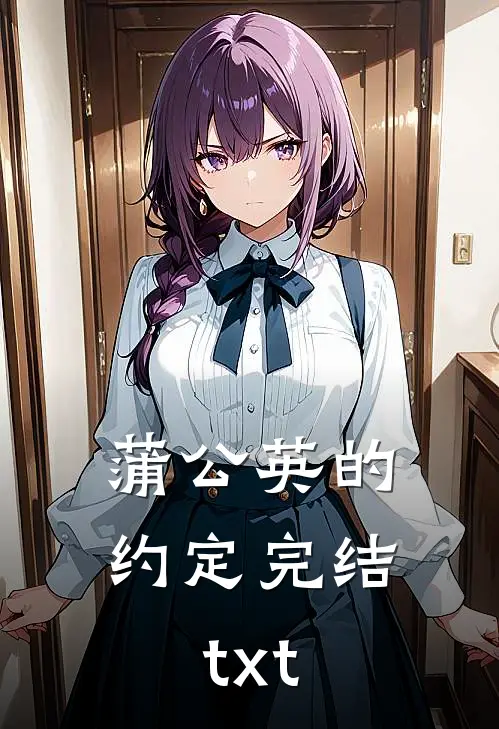 蒲公英的约定完结txt