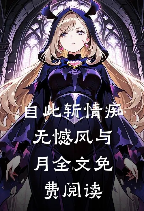 自此斩情痴，无憾风与月全文免费阅读