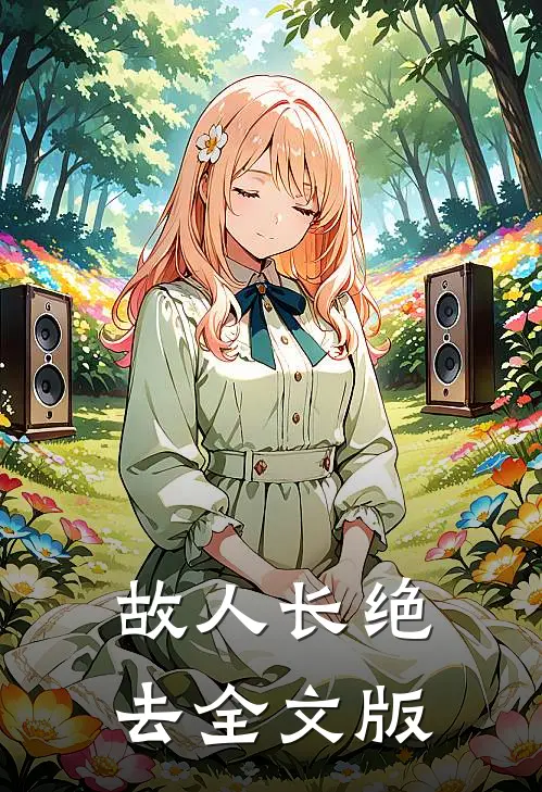 故人长绝去全文版