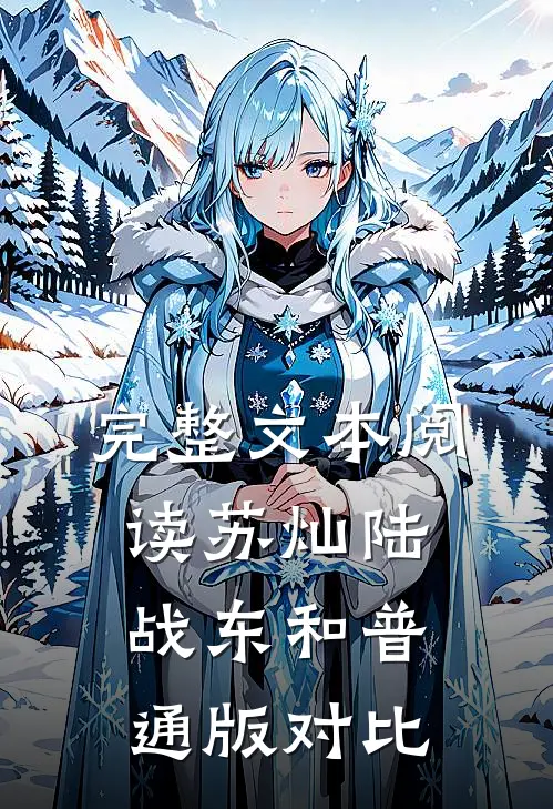 完整文本阅读苏灿陆战东和普通版对比