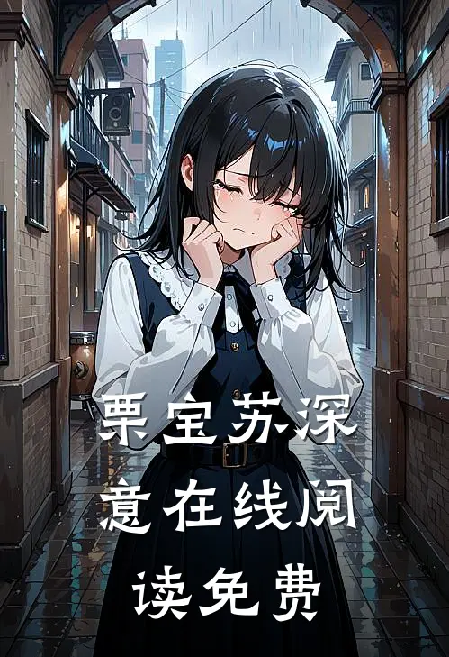 栗宝苏深意在线阅读免费