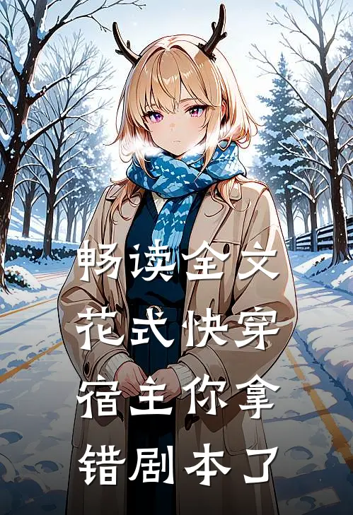 畅读全文花式快穿：宿主你拿错剧本了