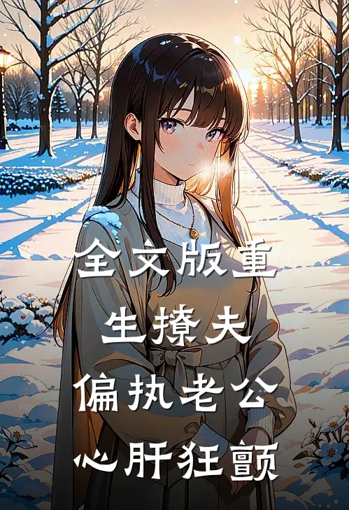 全文版重生撩夫：偏执老公心肝狂颤