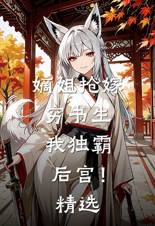 嫡姐抢嫁穷书生,我独霸后宫!精选