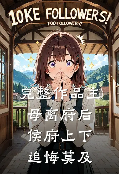 完整作品主母离府后侯府上下追悔莫及