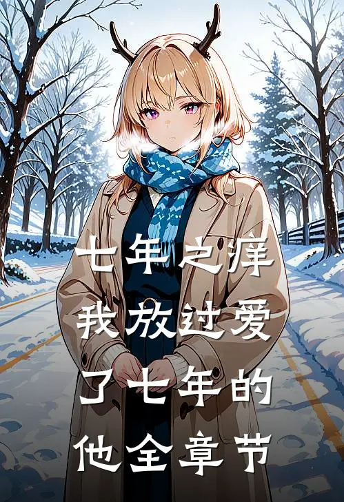 七年之痒，我放过爱了七年的他全章节