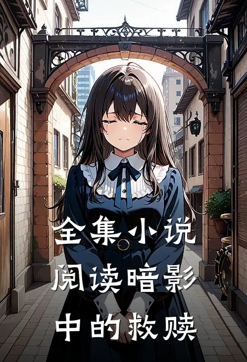 全集小说阅读暗影中的救赎