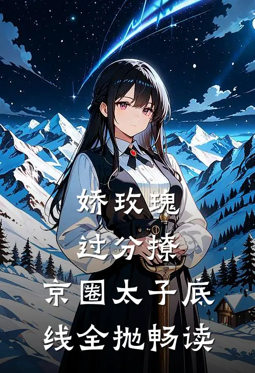 娇玫瑰过分撩，京圈太子底线全抛畅读