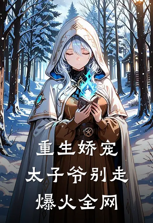 重生娇宠，太子爷别走爆火全网