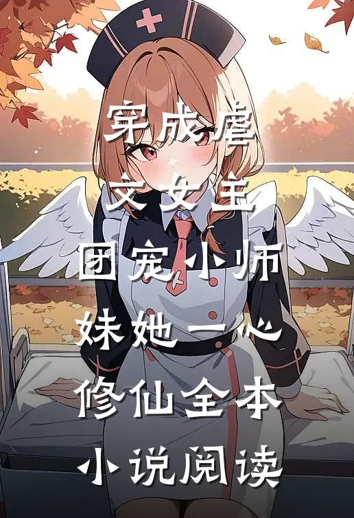 穿成虐文女主，团宠小师妹她一心修仙全本小说阅读