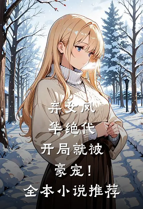 弃女风华绝代,开局就被豪宠!全本推荐