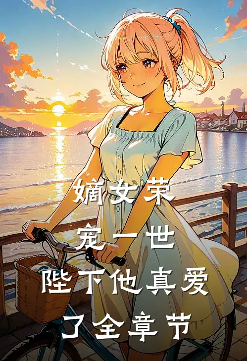 嫡女荣宠一世，陛下他真爱了全章节