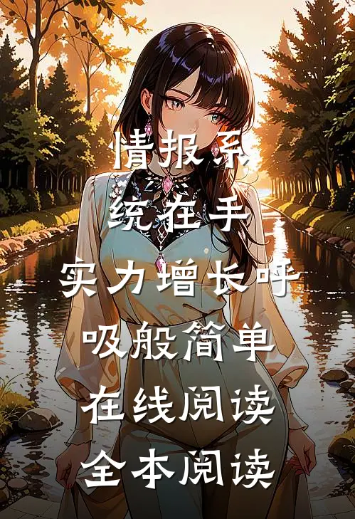 情报系统在手，实力增长呼吸般简单在线阅读全本阅读