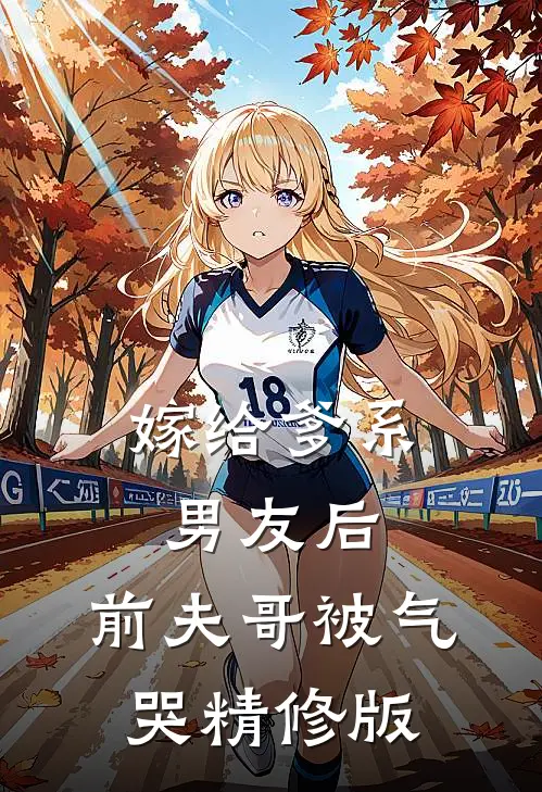 嫁给爹系男友后，前夫哥被气哭精修版