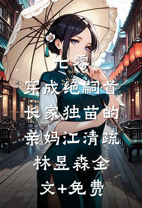 七零，穿成绝嗣首长家独苗的亲妈江清疏林昱森全文+免费