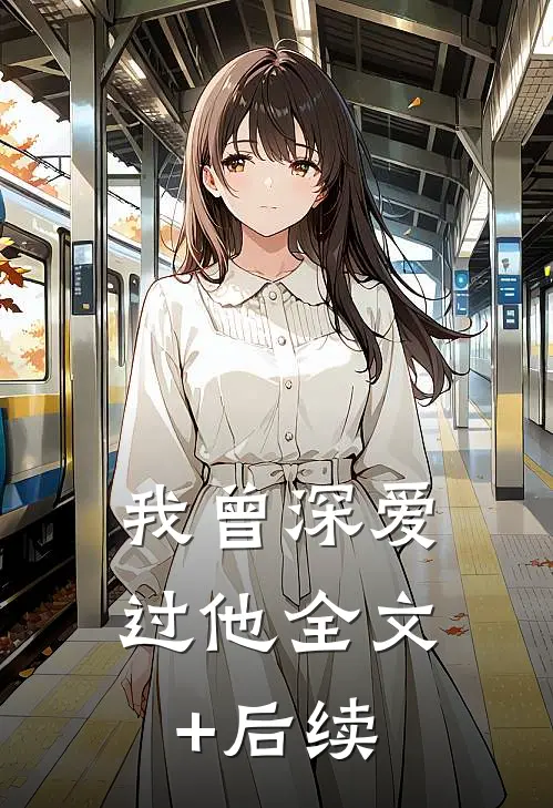 我曾深爱过他全文+后续