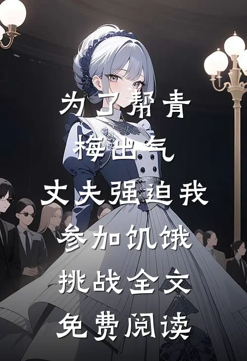 为了帮青梅出气，丈夫强迫我参加饥饿挑战全文免费阅读