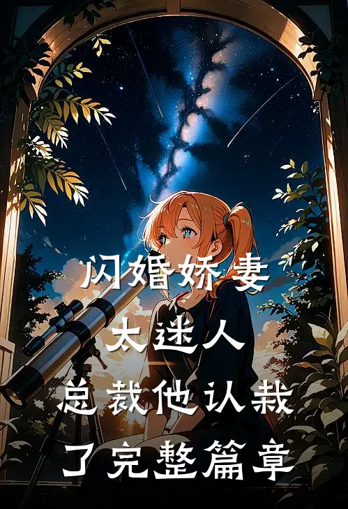 闪婚娇妻太迷人：总裁他认栽了完整篇章